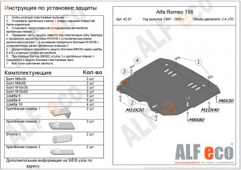 13 299 р. Защита картера двигателя и КПП (дв. 2,4 JTD; 2,0T) ALFECO Alfa Romeo 156 932 2 рестайлинг, универсал (2003-2007) (Алюминий 3 мм)  с доставкой в г. Новочеркасск. Увеличить фотографию 1