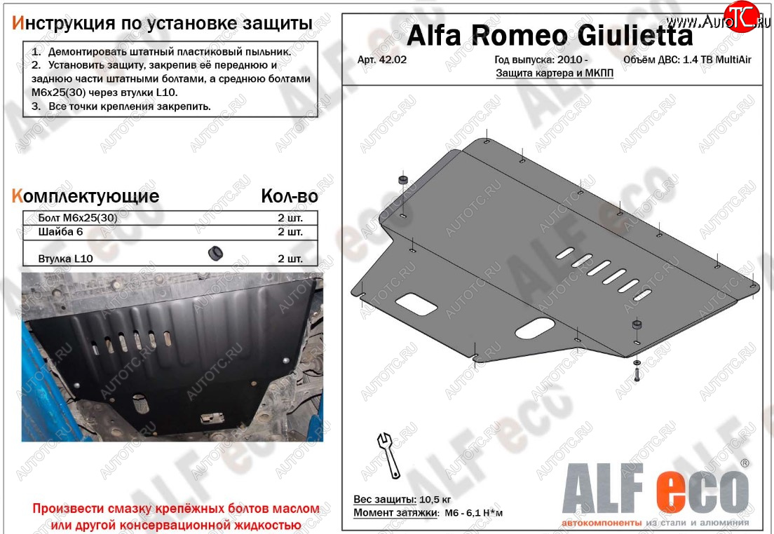 10 299 р. Защита картера двигателя и КПП ALFECO (дв. 1,4 Multiair turbo)  Alfa Romeo Giulietta  940 (2010-2016) (Алюминий 3 мм)  с доставкой в г. Новочеркасск