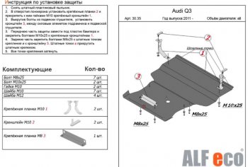 5 999 р. Защита картера и КПП (1,4. 2,0 АТ, большая) ALFECO Audi Q3 8U дорестайлинг (2011-2015) (Сталь 2 мм)  с доставкой в г. Новочеркасск. Увеличить фотографию 1