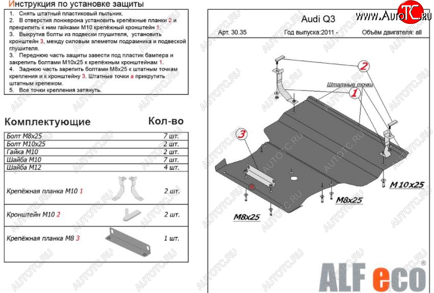 12 999 р. Защита картера двигателя и КПП ALFECO (V-1,4. 2,0 АТ) (большая)  Audi Q3  8U (2011-2018) дорестайлинг, рестайлинг (Алюминий 3 мм)  с доставкой в г. Новочеркасск