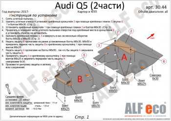 7 999 р. Защита картера двигателя и КПП ALFECO (дв. все, 2 части)  Audi Q5  FY (2017-2022) дорестайлинг, рестайлинг (Сталь 2 мм)  с доставкой в г. Новочеркасск. Увеличить фотографию 2