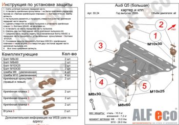 5 749 р. Защита картера двигателя и КПП ALFECO (V-2,0TFSI; 2,0TDI) Audi Q5 8R рестайлинг (2012-2017) (Сталь 2 мм)  с доставкой в г. Новочеркасск. Увеличить фотографию 1