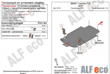 2 599 р. Защита КПП ALFECO (V-1,6 АКПП)  BMW 1 серия ( F21,  F20) (2011-2020) хэтчбэк 3 дв. дорестайлинг, хэтчбэк 5 дв. дорестайлинг, хэтчбэк 3 дв. 1-ый рестайлинг, хэтчбэк 3 дв. 2-ой рестайлинг, хэтчбэк 5 дв. 2-ой рестайлинг (Сталь 2 мм)  с доставкой в г. Новочеркасск. Увеличить фотографию 1