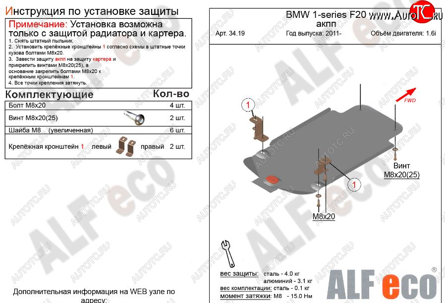 5 499 р. Защита КПП ALFECO (V-1,6 АКПП)  BMW 1 серия ( F21,  F20) (2011-2020) хэтчбэк 3 дв. дорестайлинг, хэтчбэк 5 дв. дорестайлинг, хэтчбэк 3 дв. 1-ый рестайлинг, хэтчбэк 3 дв. 2-ой рестайлинг, хэтчбэк 5 дв. 2-ой рестайлинг (Алюминий 3 мм)  с доставкой в г. Новочеркасск