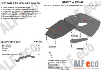 5 849 р. Защита картера двигателя и КПП ALFECO (V-3,0; 3,5; 4,0; 4,5; 5,0; 6,0)(2 части) BMW 7 серия E65,E66, E67, E68 рестайлинг, седан (2005-2008) (Сталь 2 мм)  с доставкой в г. Новочеркасск. Увеличить фотографию 1