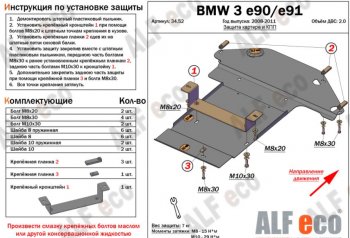 5 499 р. Защита картера двигателя и КПП ALFECO (V-2,0)  BMW 3 серия ( E90,  E91) (2004-2012) седан дорестайлинг, универсал дорестайлинг, седан рестайлинг, универсал рестайлинг (Сталь 2 мм)  с доставкой в г. Новочеркасск. Увеличить фотографию 1