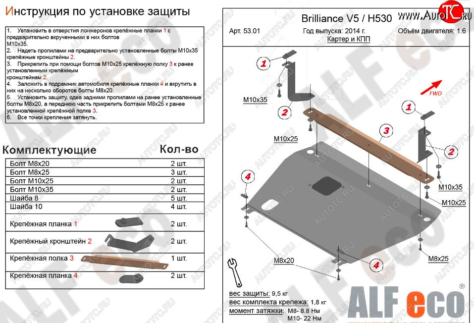 4 599 р. Защита картера двигателя и КПП Alfeco  Brilliance H530 (2011-2017) (Сталь 2 мм)  с доставкой в г. Новочеркасск