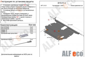 4 599 р. Защита картера двигателя и КПП Alfeco BYD F3 седан (2005-2014) (Сталь 2 мм)  с доставкой в г. Новочеркасск. Увеличить фотографию 1