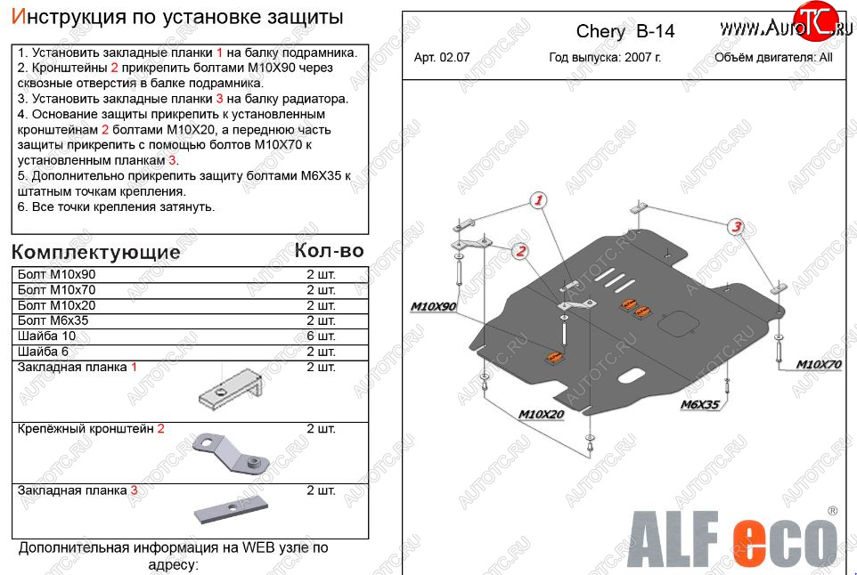 4 499 р. Защита картера двигателя и КПП (V-2,0) Alfeco  Chery Cross Eastar  B14 (2006-2015) (Сталь 2 мм)  с доставкой в г. Новочеркасск