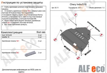 9 599 р. Защита картера двигателя и КПП (V-1,3) Alfeco  Chery Indis  S18 (2011-2016) (Алюминий 3 мм)  с доставкой в г. Новочеркасск. Увеличить фотографию 2