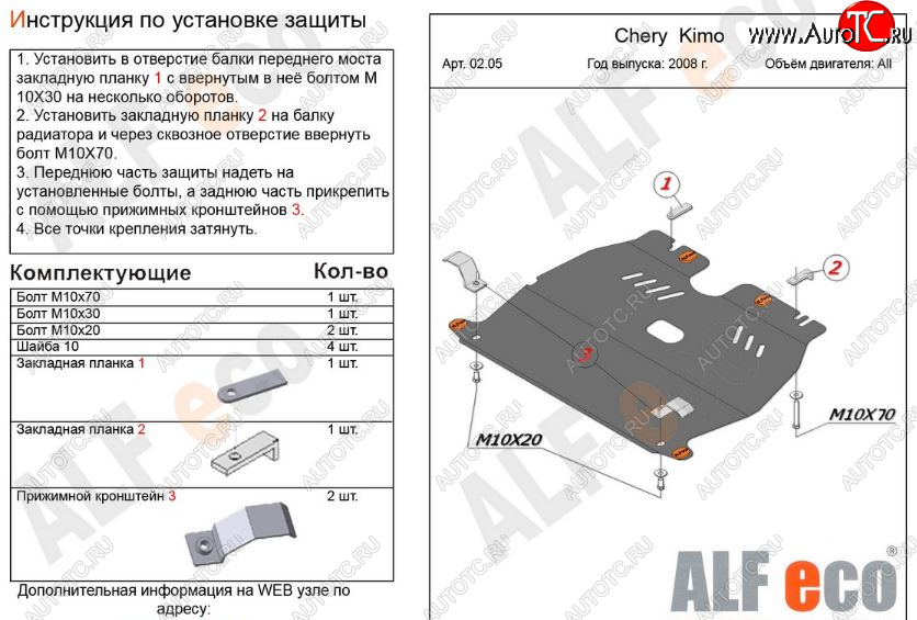 7 999 р. Защита картера двигателя и КПП (V-1,3) Alfeco  Chery Kimo  A1 (2008-2014) хэтчбэк (Алюминий 3 мм)  с доставкой в г. Новочеркасск