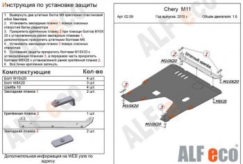 3 699 р. Защита картера двигателя и КПП (V-1,6) Alfeco Chery M11 A3 седан (2010-2016) (Сталь 2 мм)  с доставкой в г. Новочеркасск. Увеличить фотографию 2