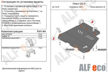 3 699 р. Защита картера двигателя и КПП (V-1,1; 1,3) Alfeco  Chery QQ6 (2006-2010) (Сталь 2 мм)  с доставкой в г. Новочеркасск. Увеличить фотографию 1