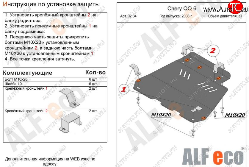 3 699 р. Защита картера двигателя и КПП (V-1,1; 1,3) Alfeco Chery QQ6 (2006-2010) (Сталь 2 мм)  с доставкой в г. Новочеркасск