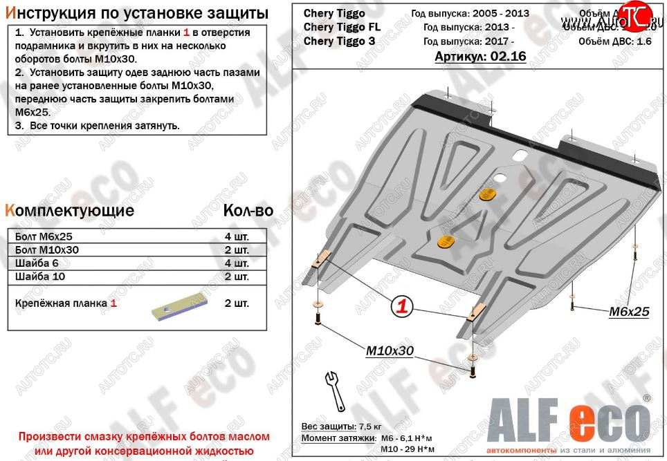 8 999 р. Защита картера двигателя и КПП ALFECO (V-1,6)  Chery Tiggo 3 (2014-2020) (Алюминий 3 мм)  с доставкой в г. Новочеркасск