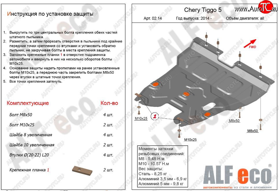 12 699 р. Защита картера двигателя и КПП ALFECO (V-2,0)  Chery Tiggo 5  (T21) (2014-2017) дорестайлинг (Алюминий 3 мм)  с доставкой в г. Новочеркасск