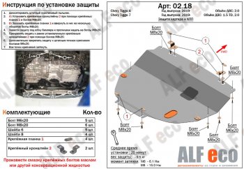 4 299 р. Защита картера двигателя и КПП (V-1,5T; 2,0, большая) ALFECO  Chery Tiggo 7 PRO (2019-2024) (Сталь 2 мм)  с доставкой в г. Новочеркасск. Увеличить фотографию 1