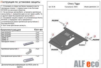 4 899 р. Защита картера двигателя и КПП (V-2,4) Alfeco Chery Tiggo T11 дорестайлинг (2005-2013) (Сталь 2 мм)  с доставкой в г. Новочеркасск. Увеличить фотографию 2