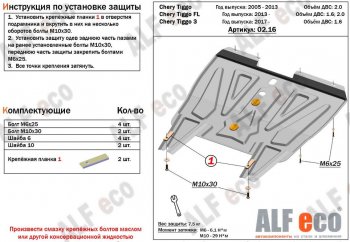 4 199 р. Защита картера двигателя и КПП (V-1,6; 1,8; 2,0, АКПП/МКПП) Alfeco Chery Tiggo T11 дорестайлинг (2005-2013) (Сталь 2 мм)  с доставкой в г. Новочеркасск. Увеличить фотографию 1