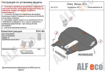 5 299 р. Защита картера двигателя и КПП (V-1,5) Alfeco  Chery Very (2011-2016) (Сталь 2 мм)  с доставкой в г. Новочеркасск. Увеличить фотографию 2