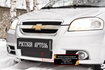 1 429 р. Защитная сетка и заглушка решетки переднего бампера RA Chevrolet Aveo T250 седан рестайлинг (2006-2011)  с доставкой в г. Новочеркасск. Увеличить фотографию 3