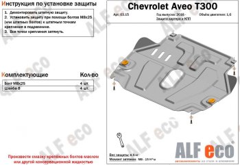 Защита картера двигателя и КПП Alfeco Chevrolet Aveo T300 седан (2011-2015)