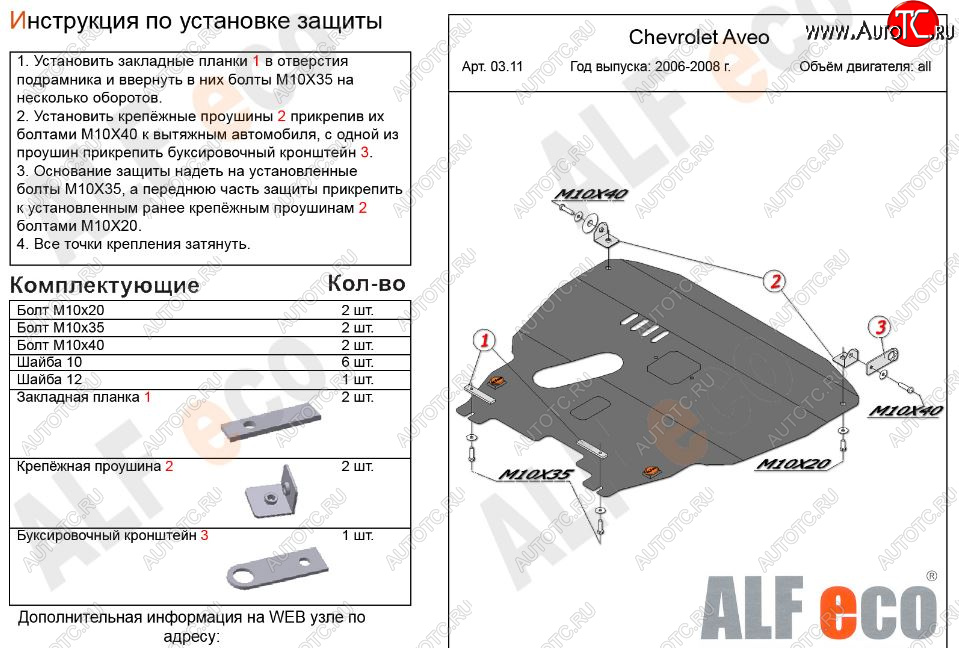 12 299 р. Защита картера двигателя и КПП Alfeco  Chevrolet Aveo  T200 (2002-2008) хэтчбек 5 дв, седан (Алюминий 3 мм)  с доставкой в г. Новочеркасск