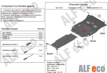 Защита картера двигателя и КПП (2 части, V-3,6) Alfeco Chevrolet Camaro дорестайлинг (2008-2014)