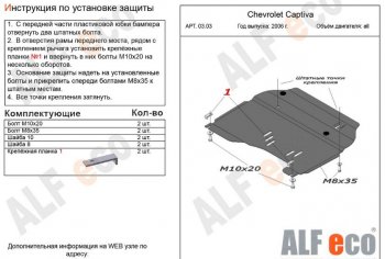 4 599 р. Защита картера двигателя и КПП Alfeco Chevrolet Captiva  дорестайлинг (2006-2011) (Сталь 2 мм)  с доставкой в г. Новочеркасск. Увеличить фотографию 1