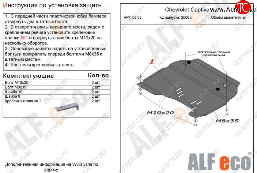 9 999 р. Защита картера двигателя и КПП Alfeco  Chevrolet Captiva (2006-2011)  дорестайлинг (Алюминий 3 мм)  с доставкой в г. Новочеркасск