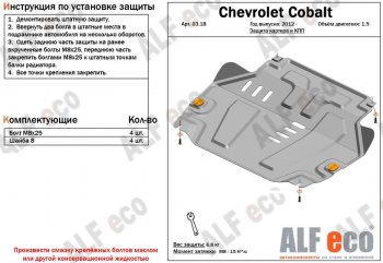 4 299 р. Защита картера двигателя и КПП (V-1,5) Alfeco Chevrolet Cobalt седан дорестайлинг (2011-2016) (Сталь 2 мм)  с доставкой в г. Новочеркасск. Увеличить фотографию 1