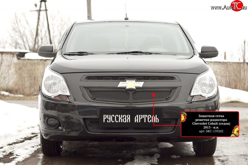 1 849 р. Защитная сетка решетки радиатора RA Chevrolet Cobalt седан дорестайлинг (2011-2016) (Неокрашенная)  с доставкой в г. Новочеркасск