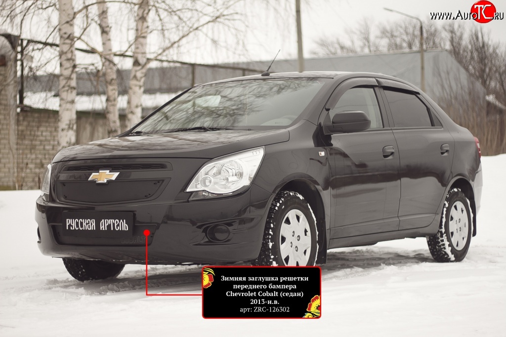 689 р. Зимняя заглушка воздухозаборника переднего бампера RA  Chevrolet Cobalt (2011-2016) седан дорестайлинг  с доставкой в г. Новочеркасск