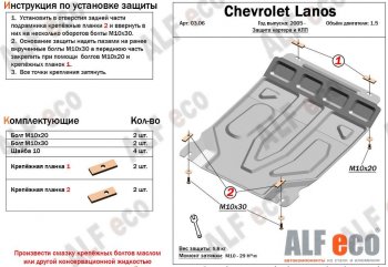 3 699 р. Защита картера двигателя и КПП Alfeco  Chevrolet Lanos  T100 (2002-2017) седан (Сталь 2 мм)  с доставкой в г. Новочеркасск. Увеличить фотографию 1