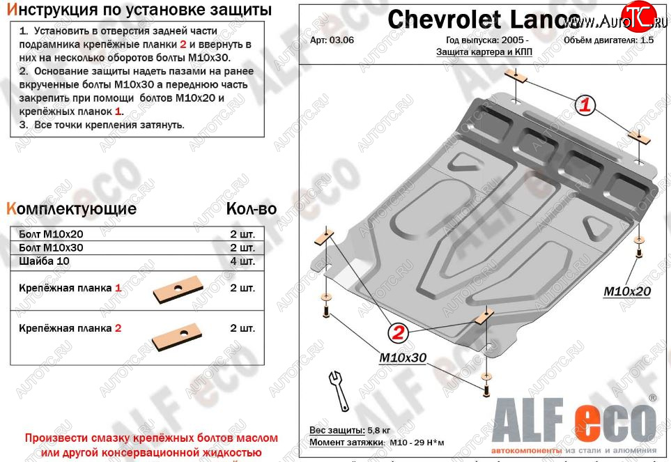 7 999 р. Защита картера двигателя и КПП Alfeco  Chevrolet Lanos  T100 (2002-2017) седан (Алюминий 3 мм)  с доставкой в г. Новочеркасск