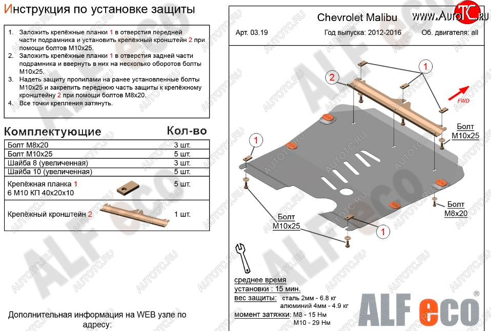 4 499 р. Защита картера двигателя и КПП Alfeco  Chevrolet Malibu  8 (2013-2015) (Сталь 2 мм)  с доставкой в г. Новочеркасск