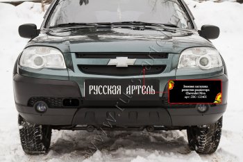 1 299 р. Зимняя заглушка решетки радиатора и переднего бампера RA  Chevrolet Niva  2123 (2009-2020), Лада 2123 (Нива Шевроле) (2009-2020)  с доставкой в г. Новочеркасск. Увеличить фотографию 2