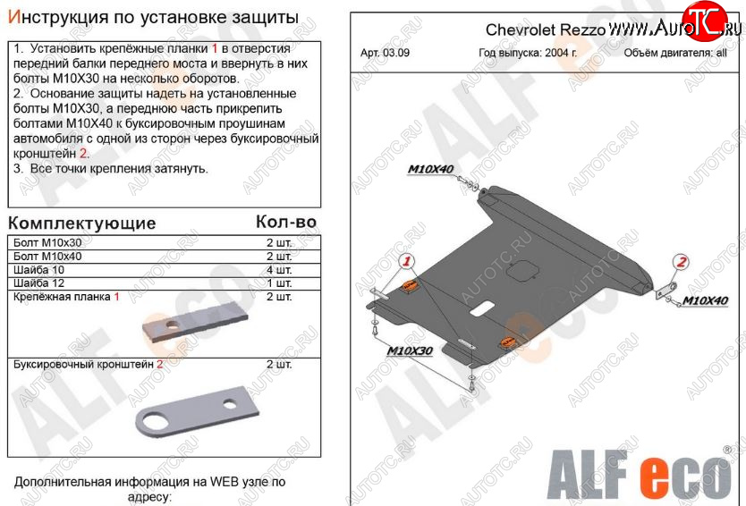 6 249 р. Защита картера двигателя и КПП Alfeco  Chevrolet Rezzo (2000-2008) (Сталь 2 мм)  с доставкой в г. Новочеркасск