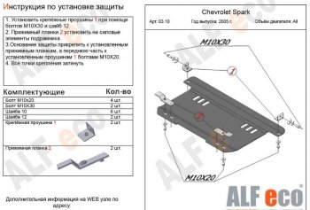 3 099 р. Защита картера двигателя и КПП Alfeco  Chevrolet Spark  M200,250 (2005-2010) (Сталь 2 мм)  с доставкой в г. Новочеркасск. Увеличить фотографию 1