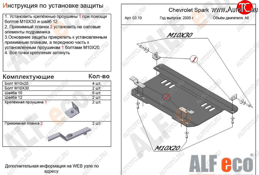 6 699 р. Защита картера двигателя и КПП Alfeco  Chevrolet Spark  M200,250 (2005-2010) (Алюминий 3 мм)  с доставкой в г. Новочеркасск