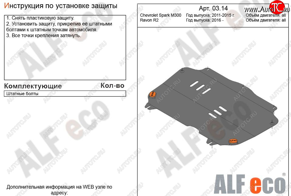 6 999 р. Защита картера двигателя и КПП Alfeco  Chevrolet Spark  M300 (2010-2015) дорестайлинг (Алюминий 3 мм)  с доставкой в г. Новочеркасск