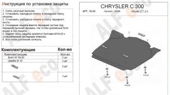 4 199 р. Защита картера двигателя (V-2,7; 3,5) Alfeco  Chrysler 300C  LX (2004-2011) седан (Сталь 2 мм)  с доставкой в г. Новочеркасск. Увеличить фотографию 1