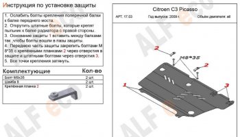 3 599 р. Защита картера двигателя и КПП Alfeco  CITROEN C3 Picasso ( дорестайлинг,  рестайлинг) (2008-2017) (Сталь 2 мм)  с доставкой в г. Новочеркасск. Увеличить фотографию 2