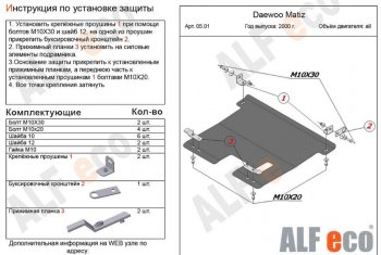 3 269 р. Защита картера двигателя и КПП Alfeco  Daewoo Matiz ( M100,  M150) (1998-2016) дорестайлинг, рестайлинг (Сталь 2 мм)  с доставкой в г. Новочеркасск. Увеличить фотографию 1