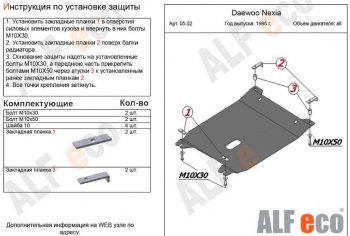 2 999 р. Защита картера двигателя и КПП Alfeco Daewoo Nexia рестайлинг (2008-2015) (Сталь 2 мм)  с доставкой в г. Новочеркасск. Увеличить фотографию 1