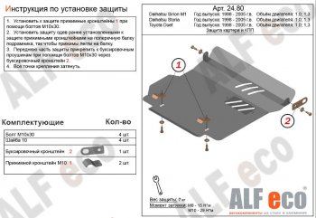 Защита картера двигателя и КПП (V-1,0; 1,3) Alfeco Daihatsu (Дайхатсу) Sirion (Сирион) (1998-2005)