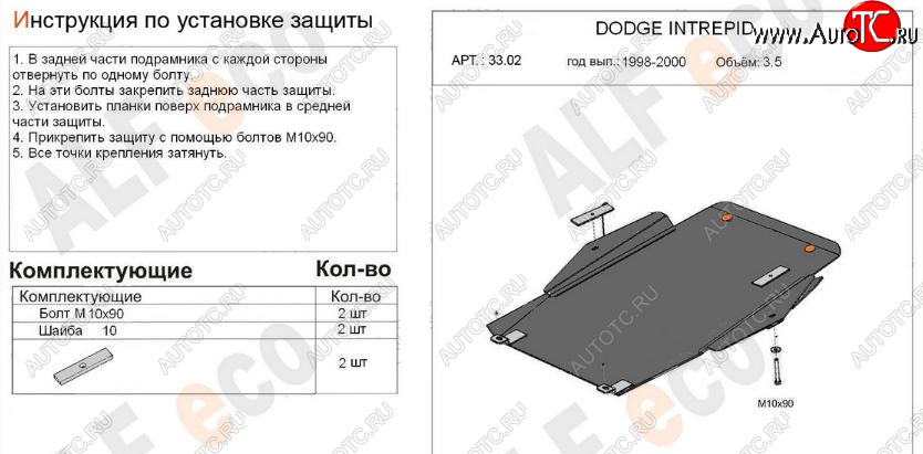 5 599 р. Защита картера двигателя и КПП (V-2,7; 3,5) Alfeco  Dodge Intrepid (1998-2004) (Сталь 2 мм)  с доставкой в г. Новочеркасск