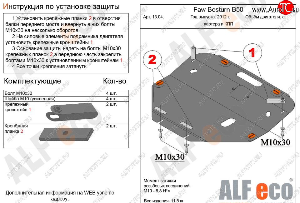 11 299 р. Защита картера двигателя и КПП Alfeco  FAW Besturn B50 (2012-2017) рестайлинг (Алюминий 3 мм)  с доставкой в г. Новочеркасск