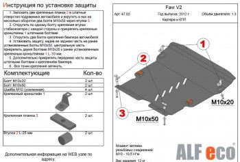 Защита картера двигателя и КПП Alfeco FAW (ФАВ) V2 (В2) (2010-2015)