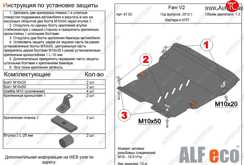 12 299 р. Защита картера двигателя и КПП Alfeco  FAW V2 (2010-2015) (Алюминий 3 мм)  с доставкой в г. Новочеркасск